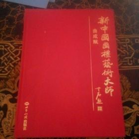 新中国国礼艺术大师 曲成赋
