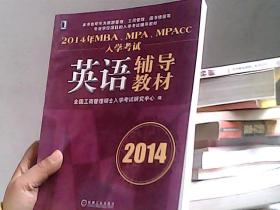 2014年MBA、MPA、MPAcc入学考试英语辅导教材