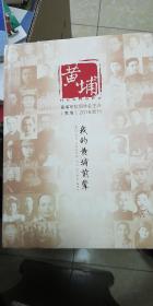 我的黄埔前辈（黄埔军校同学主办《黄埔》2016增刊）