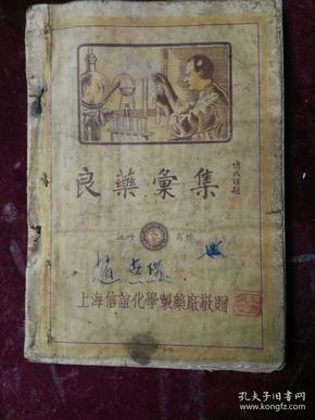 1938年==良药画集（全是药品广告）