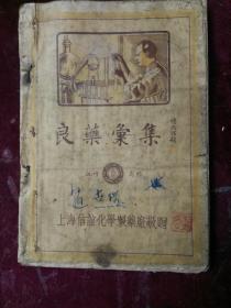 1938年==良药画集（全是药品广告）