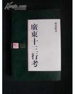 廣東十三行考