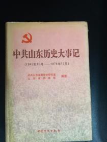 中国山东历史大事记1949-1978