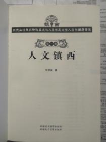 镇西—东天山汉族农耕社区文化人类学及文学人类学田野著述 全八卷（全8册合售）【镇西—东天山汉族农耕社区文化人类学及文学人类学田野著述 全八册（全八卷合售）】【8卷重5.5公斤】