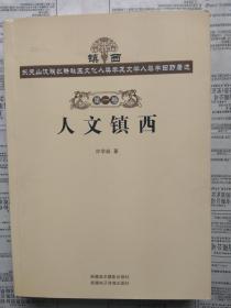 镇西—东天山汉族农耕社区文化人类学及文学人类学田野著述 全八卷（全8册合售）【镇西—东天山汉族农耕社区文化人类学及文学人类学田野著述 全八册（全八卷合售）】【8卷重5.5公斤】