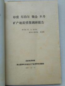 印度尼泊尔锡金不丹矿产地质情报调研报告