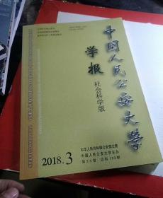 中国人民公安大学学报/   社会科学版  2018 03