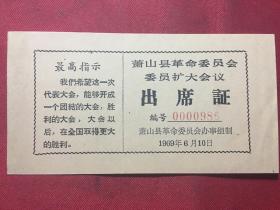 萧山县**时期证件《萧山县革命委员会扩大会议出席证》1969年