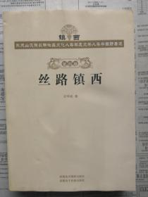 镇西—东天山汉族农耕社区文化人类学及文学人类学田野著述 全八卷（全8册合售）【镇西—东天山汉族农耕社区文化人类学及文学人类学田野著述 全八册（全八卷合售）】【8卷重5.5公斤】