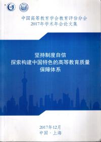 中国高等教育学会教育评估分会2017年学术年会论文集.坚持制度自信探索构建中国特色的高等教育质量保障体系