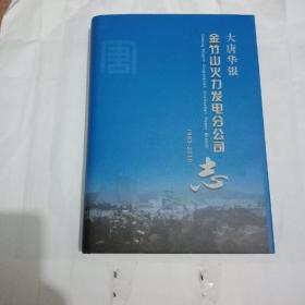 大唐华银金竹山火力发电分公司志
1983一2010