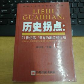 历史拐点:21世纪第三世界的地位和作用