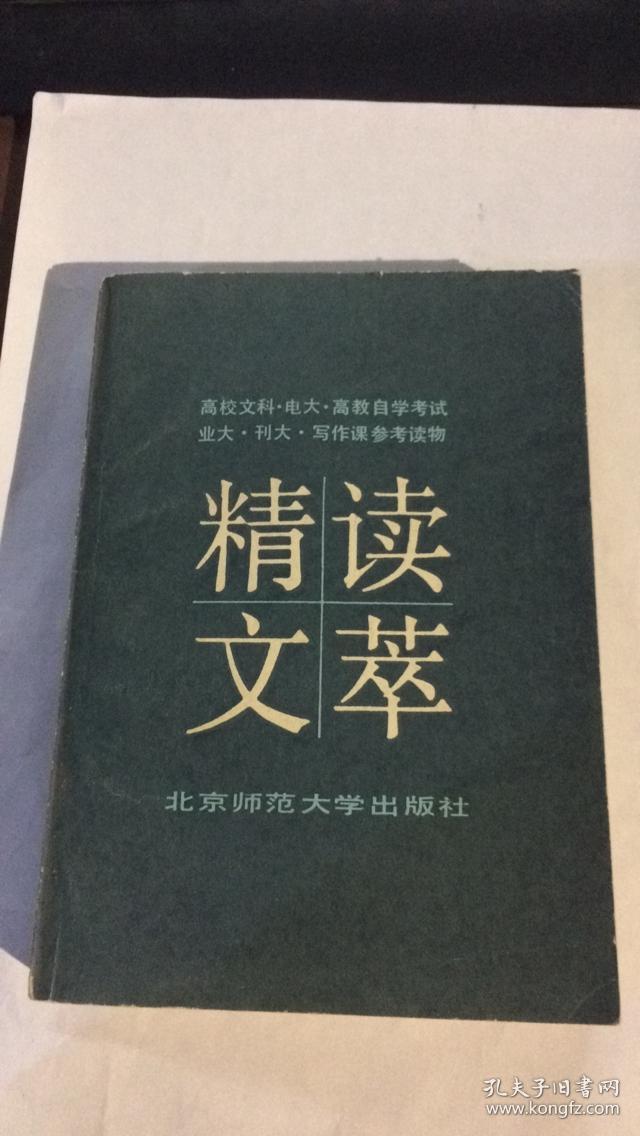 精读文萃.
