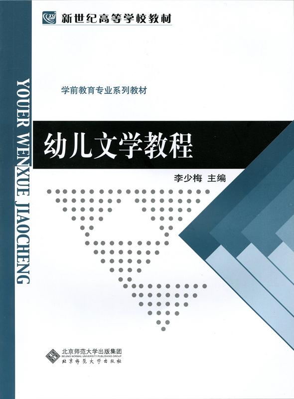 幼兒文學(xué)教程 北京師范大學(xué)出版社
