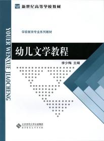 新世纪高等学校教材幼儿文学教程