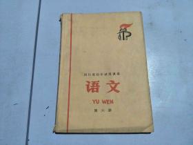 四川省初中试用课本 语文 第六册