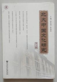 北大中国文化研究（第2辑）
