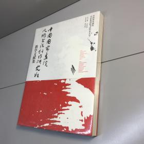 中国国家画院沈鹏书法创作研究班教学文献集 【全新未拆塑封，正版现货，收藏佳品, 看图下单】