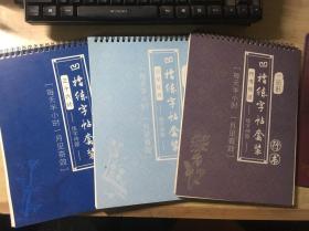一品轩凹槽练字帖套装 行书 练字神器：行书技法、三十六计、国学经典（3册合售）