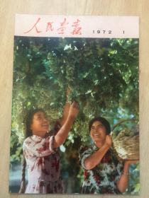 人民画报1972年1-12全 （包括增刊）