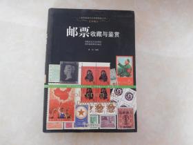 世界高端文化珍藏图鉴大系：邮票收藏与鉴赏