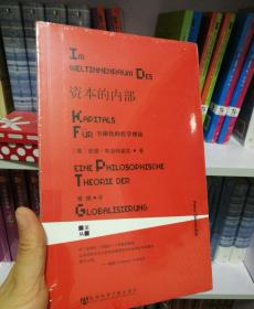 资本的内部 : 全球化的哲学理论 全新塑封