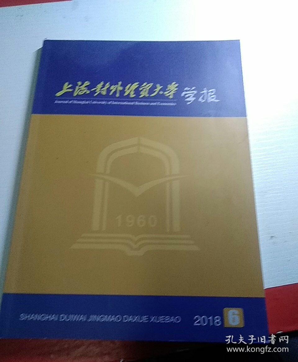 上海对外经济贸易大学学报  2018  01