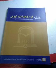上海对外经济贸易大学学报 2018 01