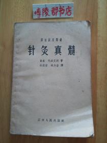 泽田派见闻录：针灸真髓（1958年一版一印）