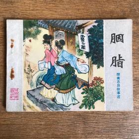 胭脂