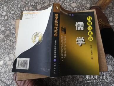 儒学与现代社会