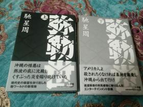 【签名本】日本著名作家 驰星周 签名本《弥勒世》上下两册均有签名