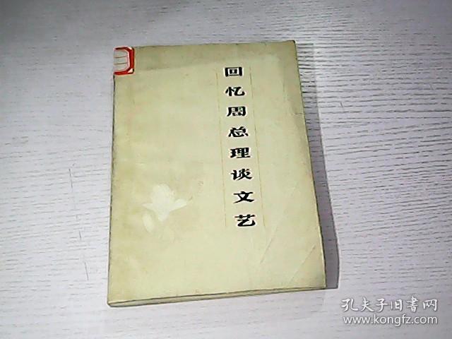 回忆周总理谈文艺