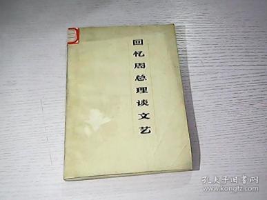 回忆周总理谈文艺