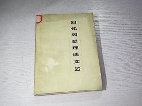 回忆周总理谈文艺