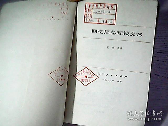 回忆周总理谈文艺