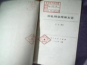 回忆周总理谈文艺