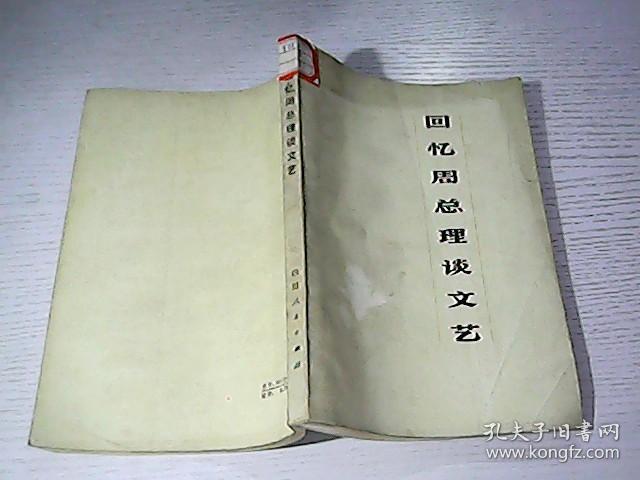回忆周总理谈文艺