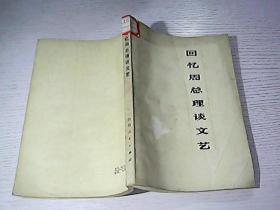 回忆周总理谈文艺