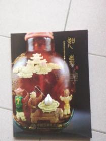中鸿信2018春季拍卖会 如熏——鼻烟壶专场