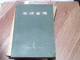 水浒全传  下册