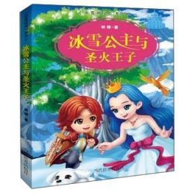 冰雪公主与圣火王子/冰雪精灵系列