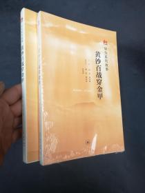 黄沙百战穿金甲:华为系列故事  正版图书9787108060976