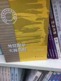 高职高专项目式实操系列教材：外贸跟单实操教程