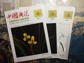 中国兰花 2017年第3.5.6期(3本合售)