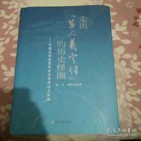 走出“黄宗羲定律”的历史怪圈：中国农村税费制度改革理论与实践