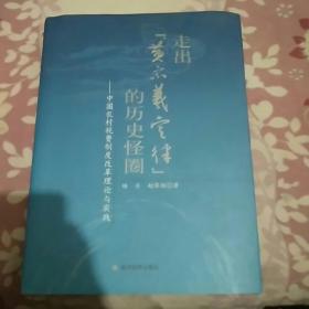 走出“黄宗羲定律”的历史怪圈：中国农村税费制度改革理论与实践