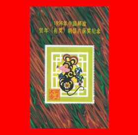 鼠（丙子年）１９９６年中国邮政贺年（有奖）明信片获奖纪念张１×１