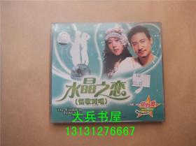 水晶之恋 情歌对唱 金百度 超长版2vcd