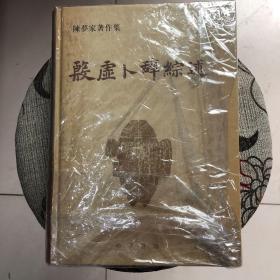 正版 陈梦家著作集殷墟卜辞综述 陈梦家 中华书局,，,，，，